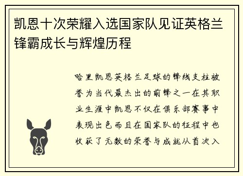 凯恩十次荣耀入选国家队见证英格兰锋霸成长与辉煌历程