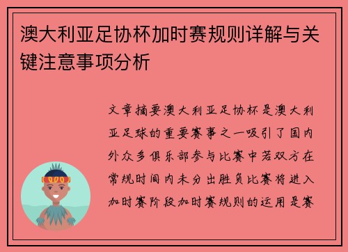 澳大利亚足协杯加时赛规则详解与关键注意事项分析