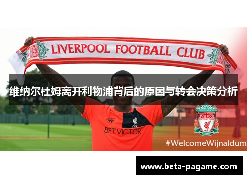 维纳尔杜姆离开利物浦背后的原因与转会决策分析