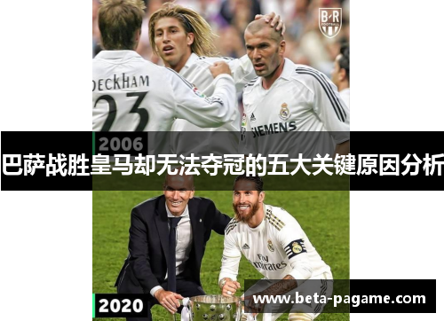 巴萨战胜皇马却无法夺冠的五大关键原因分析