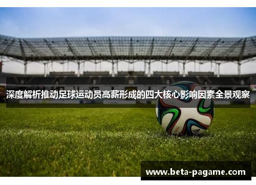 深度解析推动足球运动员高薪形成的四大核心影响因素全景观察