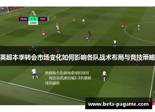 英超本季转会市场变化如何影响各队战术布局与竞技策略