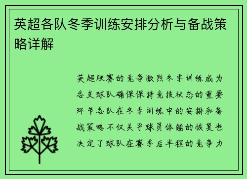 英超各队冬季训练安排分析与备战策略详解