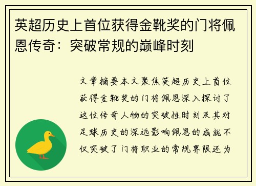 英超历史上首位获得金靴奖的门将佩恩传奇：突破常规的巅峰时刻