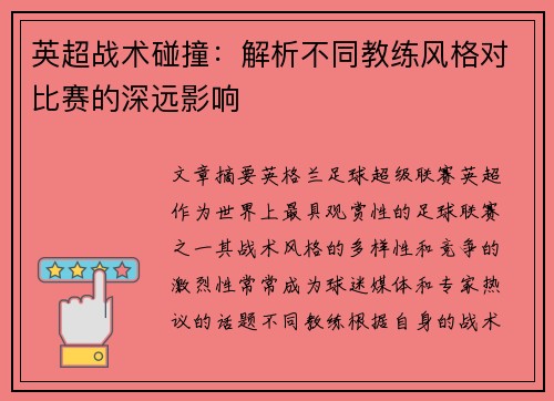 英超战术碰撞：解析不同教练风格对比赛的深远影响