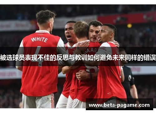 被选球员表现不佳的反思与教训如何避免未来同样的错误