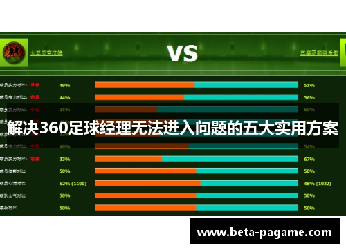 解决360足球经理无法进入问题的五大实用方案
