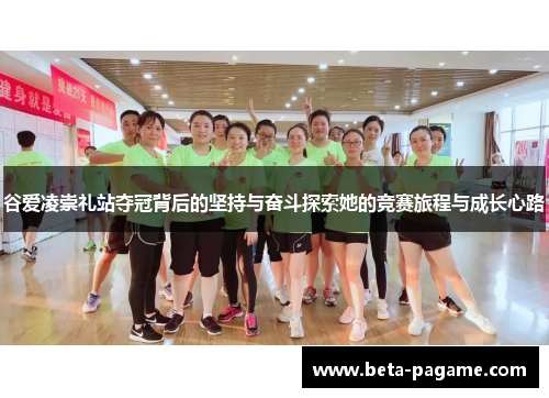 谷爱凌崇礼站夺冠背后的坚持与奋斗探索她的竞赛旅程与成长心路