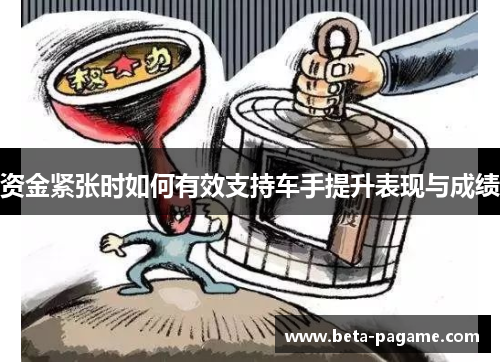 资金紧张时如何有效支持车手提升表现与成绩