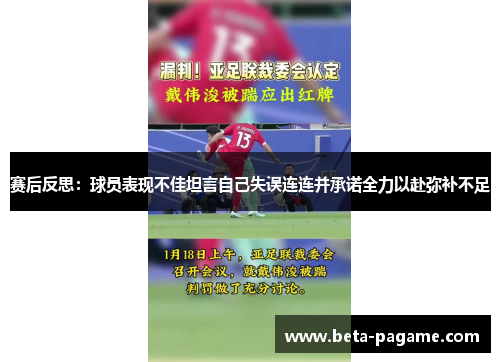 赛后反思：球员表现不佳坦言自己失误连连并承诺全力以赴弥补不足