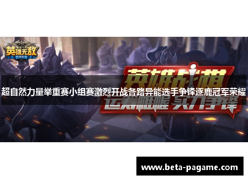 超自然力量举重赛小组赛激烈开战各路异能选手争锋逐鹿冠军荣耀