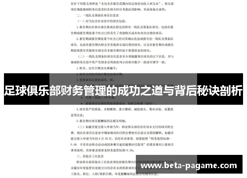 足球俱乐部财务管理的成功之道与背后秘诀剖析