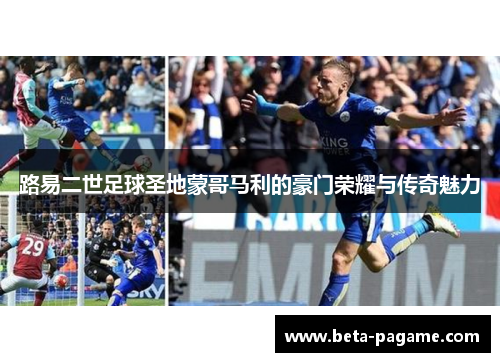 路易二世足球圣地蒙哥马利的豪门荣耀与传奇魅力