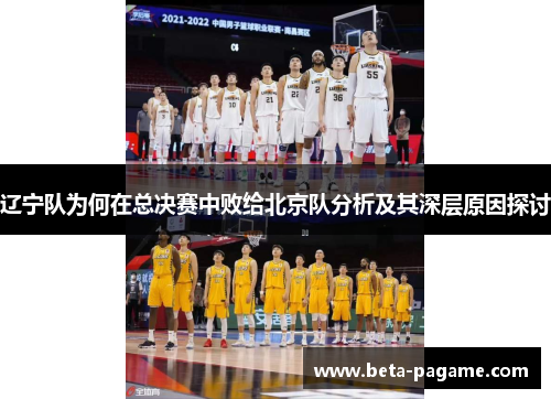 辽宁队为何在总决赛中败给北京队分析及其深层原因探讨