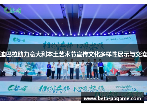 迪巴拉助力意大利本土艺术节宣传文化多样性展示与交流