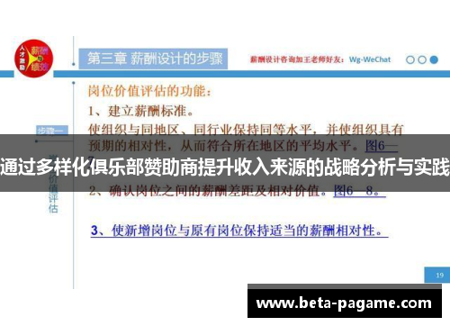 通过多样化俱乐部赞助商提升收入来源的战略分析与实践