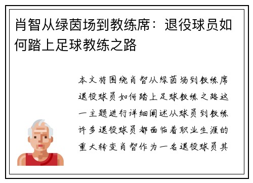肖智从绿茵场到教练席：退役球员如何踏上足球教练之路