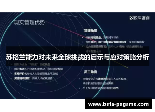 苏格兰能力对未来全球挑战的启示与应对策略分析