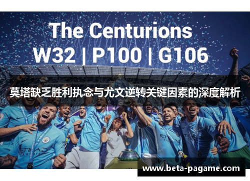 莫塔缺乏胜利执念与尤文逆转关键因素的深度解析