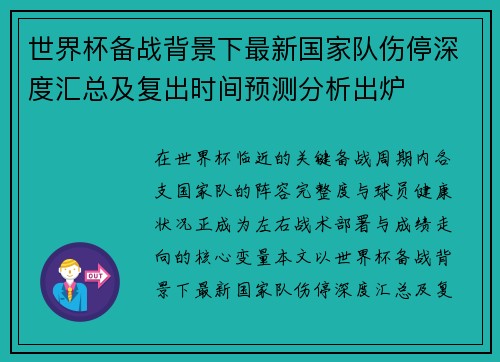 世界杯备战背景下最新国家队伤停深度汇总及复出时间预测分析出炉