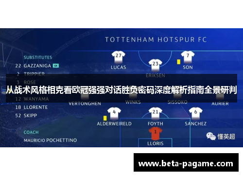 从战术风格相克看欧冠强强对话胜负密码深度解析指南全景研判