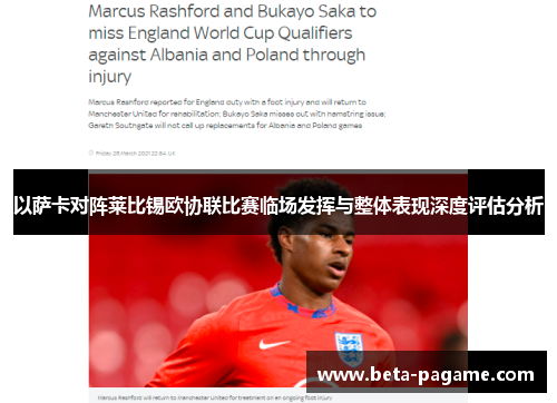 以萨卡对阵莱比锡欧协联比赛临场发挥与整体表现深度评估分析