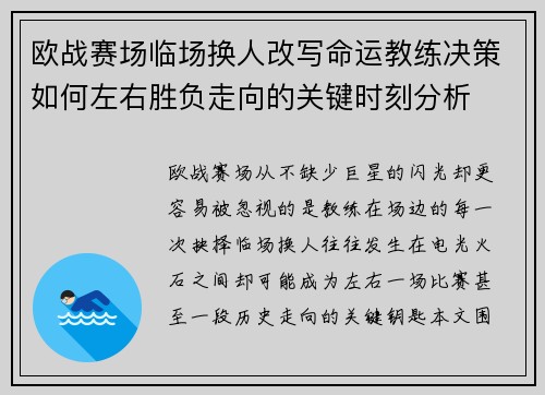 欧战赛场临场换人改写命运教练决策如何左右胜负走向的关键时刻分析