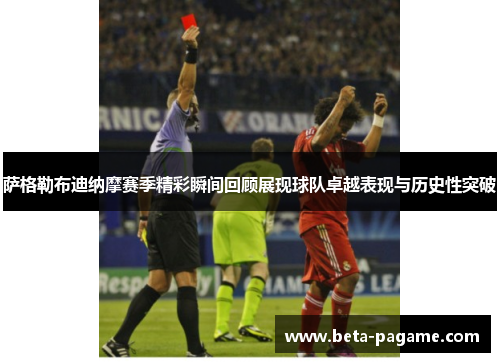 萨格勒布迪纳摩赛季精彩瞬间回顾展现球队卓越表现与历史性突破