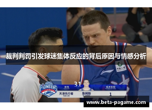 裁判判罚引发球迷集体反应的背后原因与情感分析