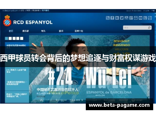 西甲球员转会背后的梦想追逐与财富权谋游戏