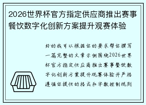 2026世界杯官方指定供应商推出赛事餐饮数字化创新方案提升观赛体验
