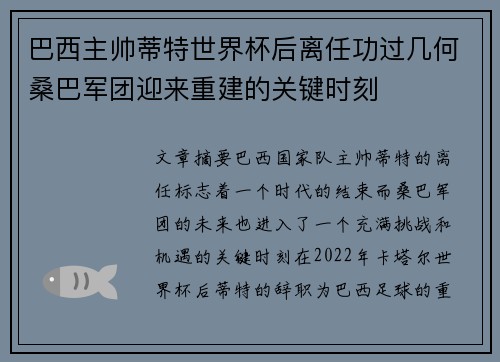 巴西主帅蒂特世界杯后离任功过几何桑巴军团迎来重建的关键时刻