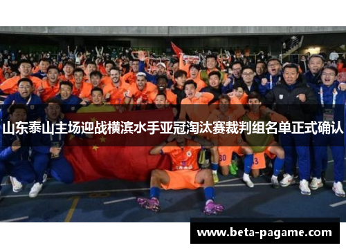 山东泰山主场迎战横滨水手亚冠淘汰赛裁判组名单正式确认