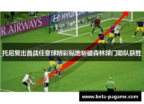 托尼复出首战任意球精彩贴地斩破森林球门助队获胜