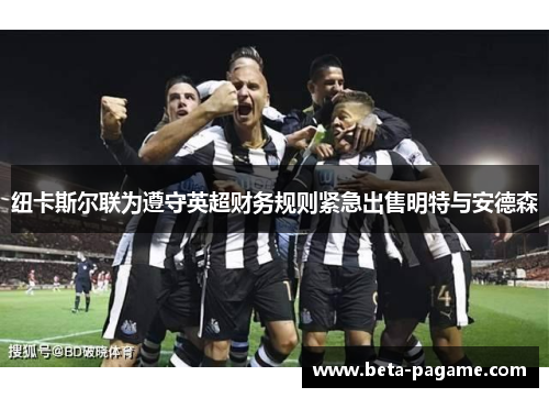 纽卡斯尔联为遵守英超财务规则紧急出售明特与安德森