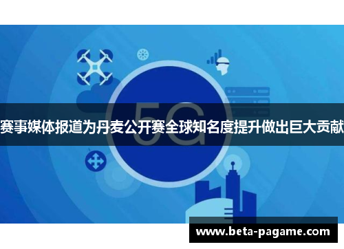 赛事媒体报道为丹麦公开赛全球知名度提升做出巨大贡献