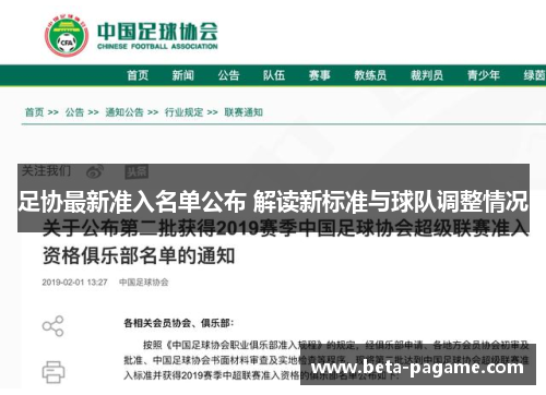 足协最新准入名单公布 解读新标准与球队调整情况
