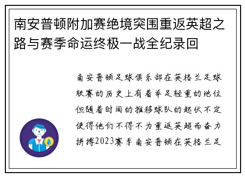 南安普顿附加赛绝境突围重返英超之路与赛季命运终极一战全纪录回