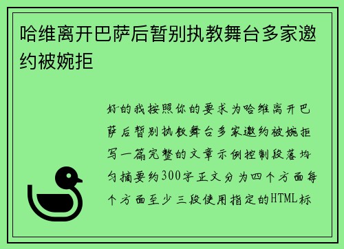 哈维离开巴萨后暂别执教舞台多家邀约被婉拒