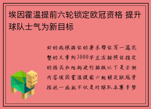埃因霍温提前六轮锁定欧冠资格 提升球队士气为新目标