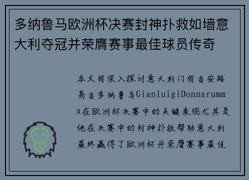 多纳鲁马欧洲杯决赛封神扑救如墙意大利夺冠并荣膺赛事最佳球员传奇