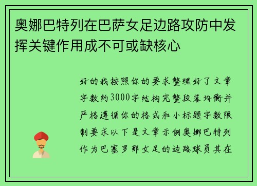 奥娜巴特列在巴萨女足边路攻防中发挥关键作用成不可或缺核心
