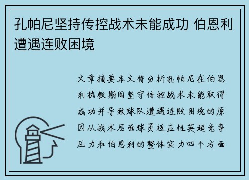 孔帕尼坚持传控战术未能成功 伯恩利遭遇连败困境