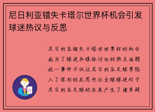 尼日利亚错失卡塔尔世界杯机会引发球迷热议与反思
