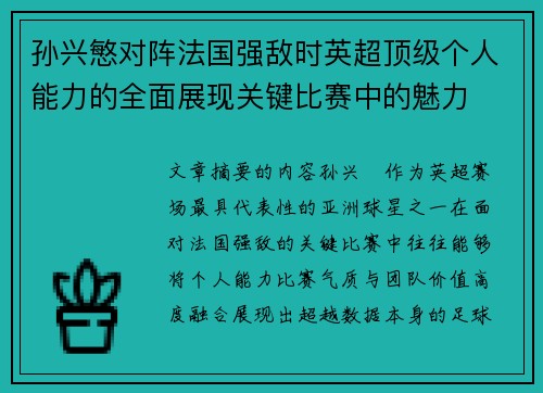 孙兴慜对阵法国强敌时英超顶级个人能力的全面展现关键比赛中的魅力