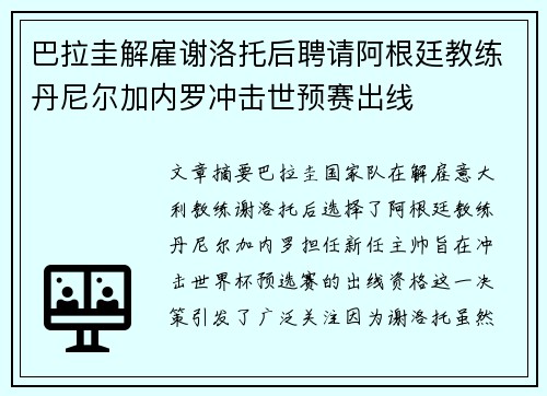 巴拉圭解雇谢洛托后聘请阿根廷教练丹尼尔加内罗冲击世预赛出线