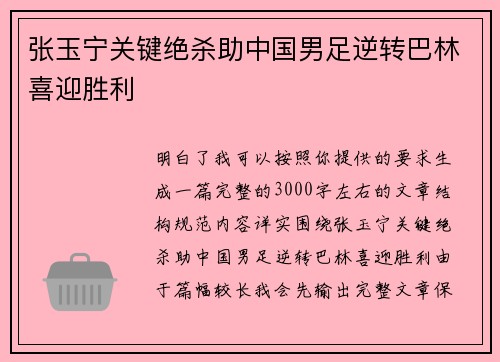 张玉宁关键绝杀助中国男足逆转巴林喜迎胜利