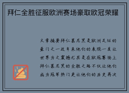 拜仁全胜征服欧洲赛场豪取欧冠荣耀