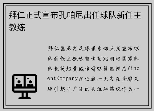 拜仁正式宣布孔帕尼出任球队新任主教练