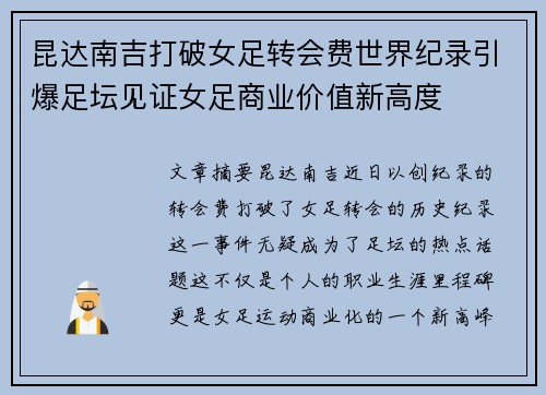 昆达南吉打破女足转会费世界纪录引爆足坛见证女足商业价值新高度